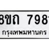 รับจัดหาทะเบียน 7981 หมวดใหม่ 8ขถ 7981  ทะเบียนมงคล ผลรวมดี  36– PR0818 -8ขถ