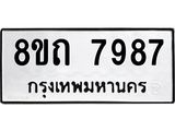 รับจัดหาทะเบียน 7987 หมวดใหม่ 8ขถ 7987  ทะเบียนมงคล ผลรวมดี  42– PR0818 -8ขถ