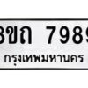 รับจัดหาทะเบียน 7989 หมวดใหม่ 8ขถ 7989  ทะเบียนมงคล ผลรวมดี  44– PR0818 -8ขถ
