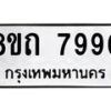 รับจัดหาทะเบียน 7900 หมวดใหม่ 8ขถ 7900  ทะเบียนมงคล ผลรวมดี  36– PR0818 -8ขถ