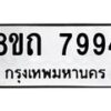 รับจัดหาทะเบียน 7994 หมวดใหม่ 8ขถ 7994  ทะเบียนมงคล ผลรวมดี  40– PR0818 -8ขถ