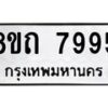 รับจัดหาทะเบียน 7995 หมวดใหม่ 8ขถ 7995  ทะเบียนมงคล ผลรวมดี  41– PR0818 -8ขถ