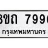 รับจัดหาทะเบียน 7996 หมวดใหม่ 8ขถ 7996  ทะเบียนมงคล ผลรวมดี  42– PR0818 -8ขถ