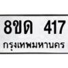 รับจัดหาทะเบียน 417  หมวดใหม่ 8ขด 417 ทะเบียนมงคล ผลรวมดี 23– PR0808 -8ขด