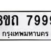 รับจัดหาทะเบียน 7999 หมวดใหม่ 8ขถ 7999  ทะเบียนมงคล ผลรวมดี  45– PR0818 -8ขถ