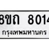 รับจัดหาทะเบียน 8014 หมวดใหม่ 8ขถ 8014  ทะเบียนมงคล ผลรวมดี  24– PR0818 -8ขถ