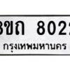 รับจัดหาทะเบียน 8022 หมวดใหม่ 8ขถ 8022  ทะเบียนมงคล ผลรวมดี  23– PR0818 -8ขถ