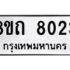 รับจัดหาทะเบียน 8023 หมวดใหม่ 8ขถ 8023  ทะเบียนมงคล ผลรวมดี  24– PR0818 -8ขถ