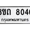 รับจัดหาทะเบียน 8040 หมวดใหม่ 8ขถ 8040  ทะเบียนมงคล ผลรวมดี  23– PR0818 -8ขถ