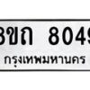 รับจัดหาทะเบียน 8049 หมวดใหม่ 8ขถ 8049  ทะเบียนมงคล ผลรวมดี  32– PR0818 -8ขถ