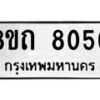 รับจัดหาทะเบียน 8050 หมวดใหม่ 8ขถ 8050  ทะเบียนมงคล ผลรวมดี  24– PR0818 -8ขถ