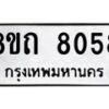 รับจัดหาทะเบียน 8058 หมวดใหม่ 8ขถ 8058  ทะเบียนมงคล ผลรวมดี  32– PR0818 -8ขถ