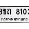 รับจัดหาทะเบียน 8103 หมวดใหม่ 8ขถ 8103  ทะเบียนมงคล ผลรวมดี  23– PR0818 -8ขถ
