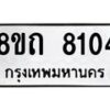 รับจัดหาทะเบียน 8104 หมวดใหม่ 8ขถ 8104  ทะเบียนมงคล ผลรวมดี  24– PR0818 -8ขถ