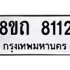 รับจัดหาทะเบียน 8112 หมวดใหม่ 8ขถ 8112  ทะเบียนมงคล ผลรวมดี  23– PR0818 -8ขถ