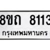 รับจัดหาทะเบียน 8113 หมวดใหม่ 8ขถ 8113  ทะเบียนมงคล ผลรวมดี  24– PR0818 -8ขถ