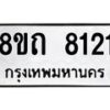 รับจัดหาทะเบียน 8121 หมวดใหม่ 8ขถ 8121  ทะเบียนมงคล ผลรวมดี  23– PR0818 -8ขถ