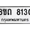 รับจัดหาทะเบียน 8130 หมวดใหม่ 8ขถ 8130  ทะเบียนมงคล ผลรวมดี  23– PR0818 -8ขถ