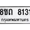 รับจัดหาทะเบียน 8131 หมวดใหม่ 8ขถ 8131  ทะเบียนมงคล ผลรวมดี  24– PR0818 -8ขถ