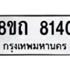 รับจัดหาทะเบียน 8140 หมวดใหม่ 8ขถ 8140  ทะเบียนมงคล ผลรวมดี  24– PR0818 -8ขถ