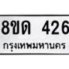 รับจัดหาทะเบียน 426  หมวดใหม่ 8ขด 426 ทะเบียนมงคล ผลรวมดี 23– PR0808 -8ขด