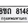 รับจัดหาทะเบียน 8148 หมวดใหม่ 8ขถ 8148  ทะเบียนมงคล ผลรวมดี  32– PR0818 -8ขถ