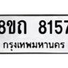 รับจัดหาทะเบียน 8157 หมวดใหม่ 8ขถ 8157  ทะเบียนมงคล ผลรวมดี  32– PR0818 -8ขถ
