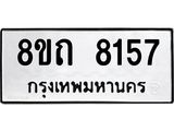 รับจัดหาทะเบียน 8157 หมวดใหม่ 8ขถ 8157  ทะเบียนมงคล ผลรวมดี  32– PR0818 -8ขถ