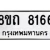 รับจัดหาทะเบียน 8166 หมวดใหม่ 8ขถ 8166  ทะเบียนมงคล ผลรวมดี  32– PR0818 -8ขถ