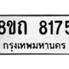 รับจัดหาทะเบียน 8175 หมวดใหม่ 8ขถ 8175  ทะเบียนมงคล ผลรวมดี  32– PR0818 -8ขถ