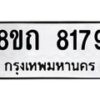 รับจัดหาทะเบียน 8179 หมวดใหม่ 8ขถ 8179  ทะเบียนมงคล ผลรวมดี  36– PR0818 -8ขถ