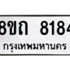 รับจัดหาทะเบียน 8184 หมวดใหม่ 8ขถ 8184  ทะเบียนมงคล ผลรวมดี  32– PR0818 -8ขถ