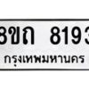 รับจัดหาทะเบียน 8193 หมวดใหม่ 8ขถ 8193  ทะเบียนมงคล ผลรวมดี  32– PR0818 -8ขถ