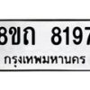 รับจัดหาทะเบียน 8197 หมวดใหม่ 8ขถ 8197  ทะเบียนมงคล ผลรวมดี  36– PR0818 -8ขถ