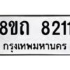 รับจัดหาทะเบียน 8211 หมวดใหม่ 8ขถ 8211  ทะเบียนมงคล ผลรวมดี  23– PR0818 -8ขถ