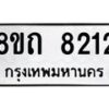 รับจัดหาทะเบียน 8212 หมวดใหม่ 8ขถ 8212  ทะเบียนมงคล ผลรวมดี  24– PR0818 -8ขถ