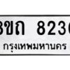 รับจัดหาทะเบียน 8230 หมวดใหม่ 8ขถ 8230 ทะเบียนมงคล ผลรวมดี  24– PR0818 -8ขถ