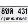 รับจัดหาทะเบียน 431  หมวดใหม่ 8ขด 431 ทะเบียนมงคล ผลรวมดี 19– PR0808 -8ขด