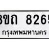 รับจัดหาทะเบียน 8265 หมวดใหม่ 8ขถ 8265 ทะเบียนมงคล ผลรวมดี  32– PR0818 -8ขถ