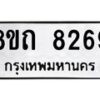 รับจัดหาทะเบียน 8269 หมวดใหม่ 8ขถ 8269 ทะเบียนมงคล ผลรวมดี  36– PR0818 -8ขถ