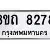 รับจัดหาทะเบียน 8278 หมวดใหม่ 8ขถ 8278 ทะเบียนมงคล ผลรวมดี  36– PR0818 -8ขถ