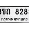 รับจัดหาทะเบียน 8283 หมวดใหม่ 8ขถ 8283 ทะเบียนมงคล ผลรวมดี  32– PR0818 -8ขถ