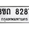รับจัดหาทะเบียน 8287 หมวดใหม่ 8ขถ 8287 ทะเบียนมงคล ผลรวมดี  36– PR0818 -8ขถ