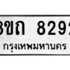 รับจัดหาทะเบียน 8292 หมวดใหม่ 8ขถ 8292 ทะเบียนมงคล ผลรวมดี  32– PR0818 -8ขถ