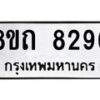 รับจัดหาทะเบียน 8296 หมวดใหม่ 8ขถ 8296 ทะเบียนมงคล ผลรวมดี  36– PR0818 -8ขถ