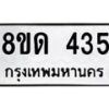รับจัดหาทะเบียน 435  หมวดใหม่ 8ขด 435 ทะเบียนมงคล ผลรวมดี 23– PR0808 -8ขด