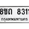 รับจัดหาทะเบียน 8311 หมวดใหม่ 8ขถ 8311 ทะเบียนมงคล ผลรวมดี  24– PR0818 -8ขถ