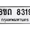 รับจัดหาทะเบียน 8319 หมวดใหม่ 8ขถ 8319 ทะเบียนมงคล ผลรวมดี  32– PR0818 -8ขถ