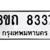 รับจัดหาทะเบียน 8337 หมวดใหม่ 8ขถ 8337 ทะเบียนมงคล ผลรวมดี  32– PR0818 -8ขถ
