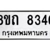 รับจัดหาทะเบียน 8346 หมวดใหม่ 8ขถ 8346 ทะเบียนมงคล ผลรวมดี  32– PR0818 -8ขถ